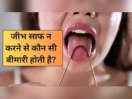 जीभ साफ न करने से कौन सी बीमारी होती है? जानें जीभ साफ करना क्यों जरूरी है