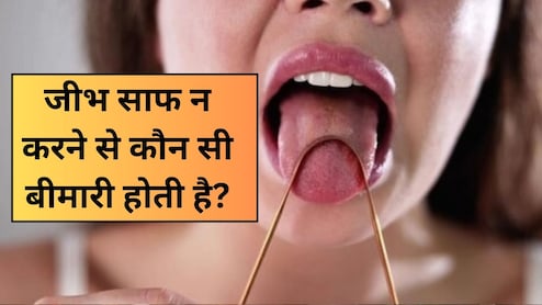 जीभ साफ न करने से कौन सी बीमारी होती है? जानें जीभ साफ करना क्यों जरूरी है