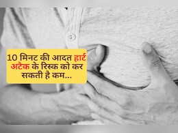 10 मिनट की आपकी 1 आदत, Heart Attack के रिस्क को 50% कर सकती है कम, डॉक्टर भी देते हैं सलाह