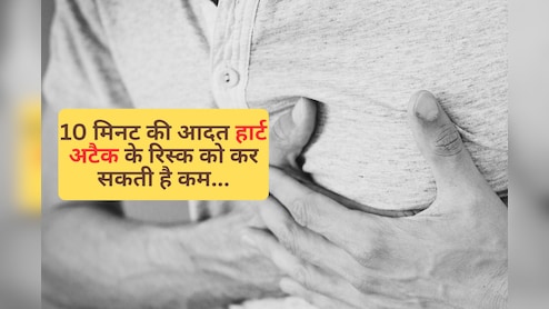 10 मिनट की आपकी 1 आदत, Heart Attack के रिस्क को 50% कर सकती है कम, डॉक्टर भी देते हैं सलाह