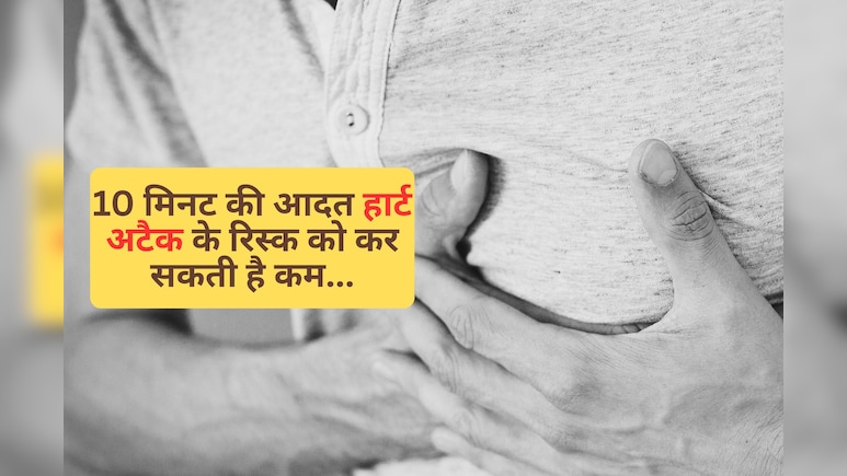 10 मिनट की आपकी 1 आदत, Heart Attack के रिस्क को 50% कर सकती है कम, डॉक्टर भी देते हैं सलाह