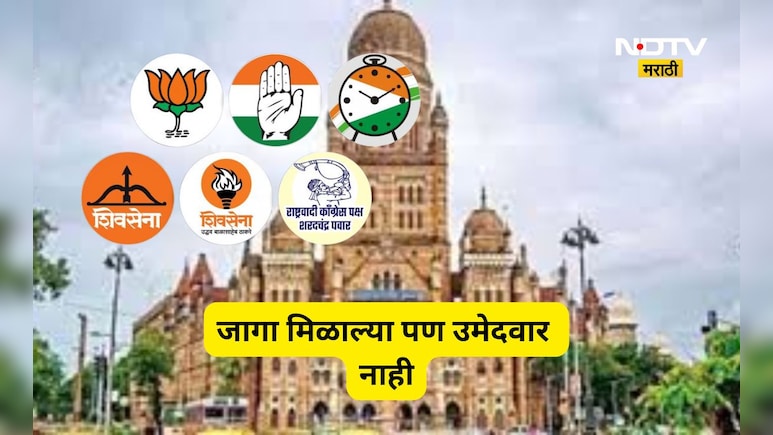 BMC Election 2026: जागा घेतल्या पण उमेदवारच नाहीत?, मुंबईत अशी बिकट अवस्था कुणाची झाली? वाचा आतली बातमी