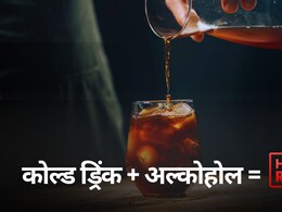 अल्कोहोल आणि कोल्ड ड्रिंक एकत्र करून पिणं अधिक धोकादायक? शरीरावर काय परिणाम होतो? जाणून घ्या सत्य