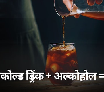 अल्कोहोल आणि कोल्ड ड्रिंक एकत्र करून पिणं अधिक धोकादायक? शरीरावर काय परिणाम होतो? जाणून घ्या सत्य