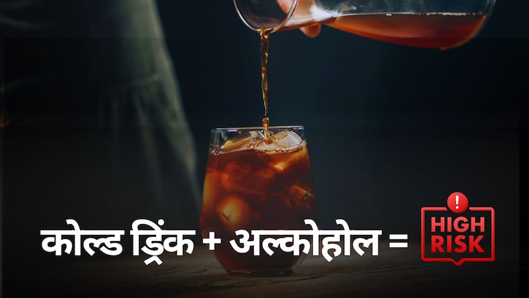 अल्कोहोल आणि कोल्ड ड्रिंक एकत्र करून पिणं अधिक धोकादायक? शरीरावर काय परिणाम होतो? जाणून घ्या सत्य