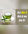 30 दिनों तक रोज ग्रीन टी पीने से क्या होता है? जानें 1 दिन में कितनी ग्रीन टी पीनी चाहिए