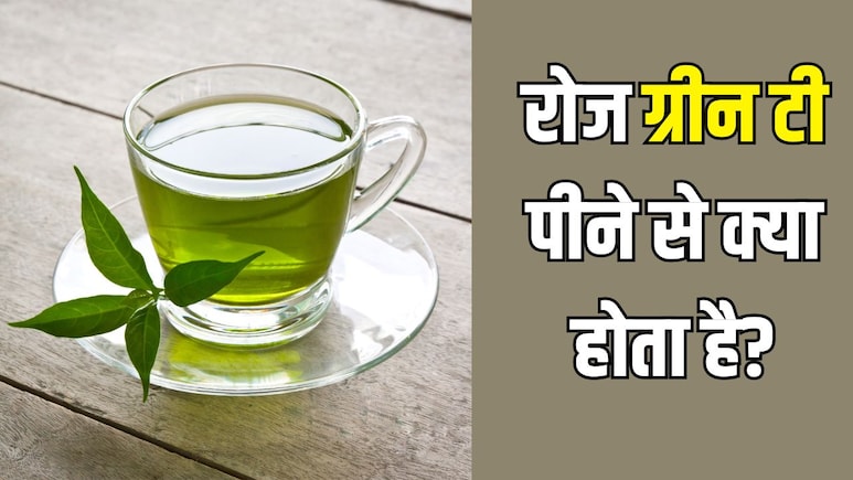30 दिनों तक रोज ग्रीन टी पीने से क्या होता है? जानें 1 दिन में कितनी ग्रीन टी पीनी चाहिए