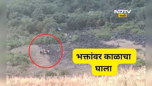 Nashik News: गाडी  600 फूट खोल दरीत कोसळली, 6 जण ठार, सप्तशृंगी गडावरून परतणाऱ्या भाविकांवर काळाचा घाला