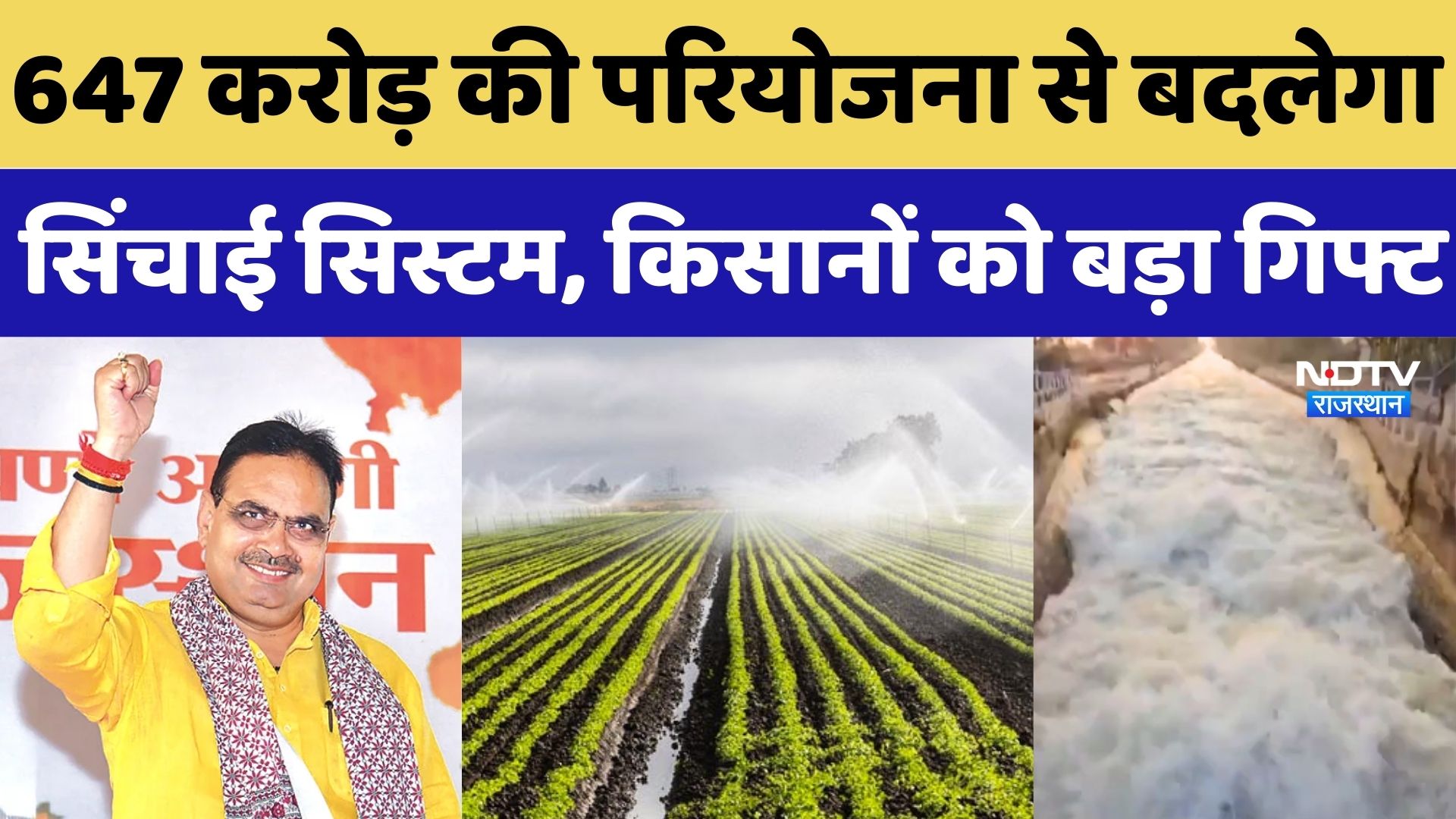 Rajasthan Agriculture:647 करोड़ की परियोजना से बदलेगा irrigation सिस्टम