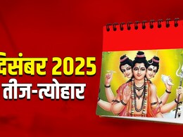 December 2025 Calendar: दिसंबर महीने में देवी-देवताओं से जुड़े कब-कब आएंगे तीज-त्योहार, देखें पूरा कैलेंडर