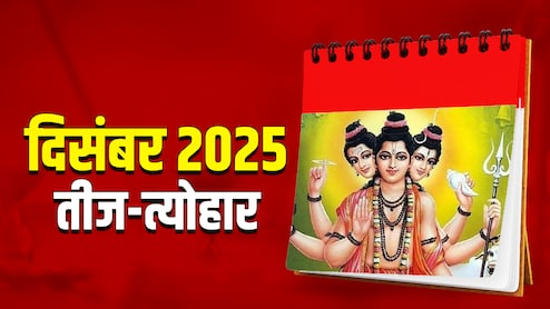 December 2025 Calendar: दिसंबर महीने में देवी-देवताओं से जुड़े कब-कब आएंगे तीज-त्योहार, देखें पूरा कैलेंडर