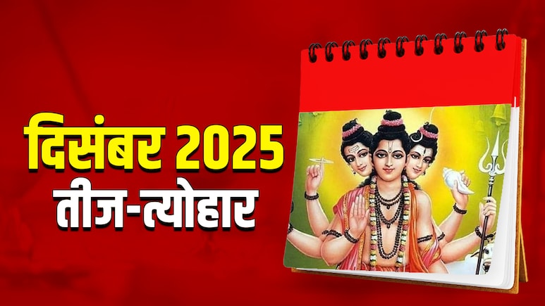December 2025 Calendar: दिसंबर महीने में देवी-देवताओं से जुड़े कब-कब आएंगे तीज-त्योहार, देखें पूरा कैलेंडर