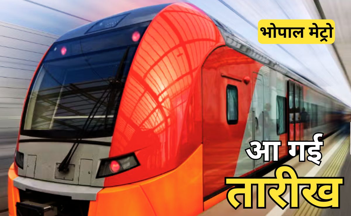 New Year Gift: भोपाल मेट्रो लोकार्पण की आ गई तारीख, न्यू ईयर से पहले राजधानी को मिलेगी मेट्रो की सौगात