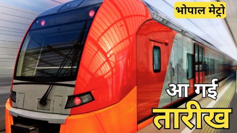 Bhopal Metro: इंतजार होगा खत्म, 21 दिसंबर से भोपाल में भी दौड़ने लगेगी मेट्रो, जानें किराया से लेकर पूरा शेड्यूल