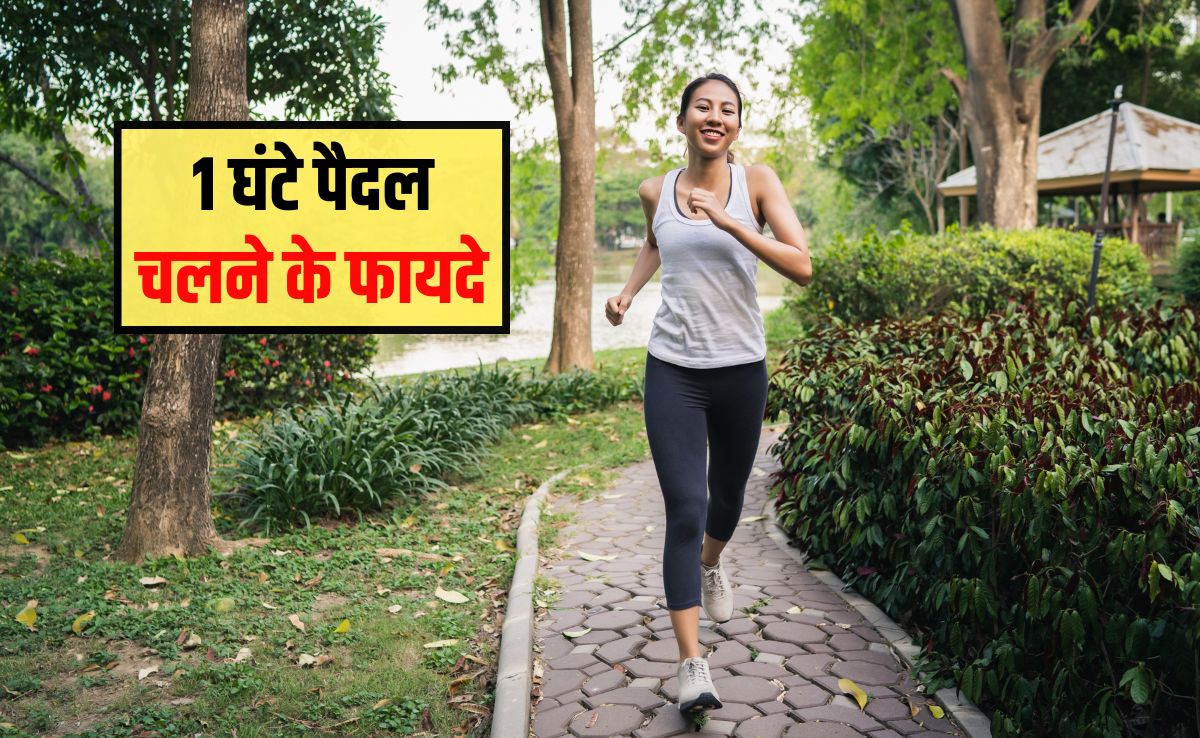 सुबह टहलने से कौन सी बीमारी ठीक होती है? एक घंटे तक पैदल चलने के क्या फायदे जानकर चौंक जाएंगे आप