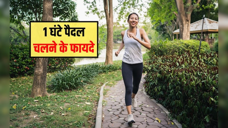 सुबह टहलने से कौन सी बीमारी ठीक होती है? सुबह खाली पेट चलने से क्या होता है, एक घंटे तक पैदल चलने के क्या फायदे हैं