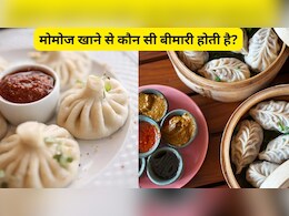 मोमोज खाने से कौन सी बीमारी होती है?