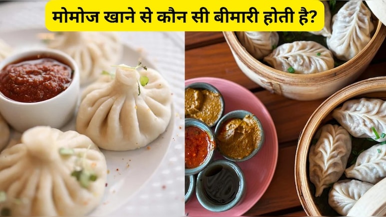 मोमोज खाने से कौन सी बीमारी होती है?