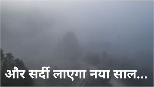 MP Weather Update: ठंड का टॉर्चर...कोहरे का कहर, प्रदेश को मिला नया 'हिल स्टेशन', जहां पारा 1.5 डिग्री के करीब&nbsp;