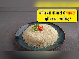 कौन सी बीमारी में चावल नहीं खाना चाहिए? जानिए किन लोगों को चावल से रहना है दूर