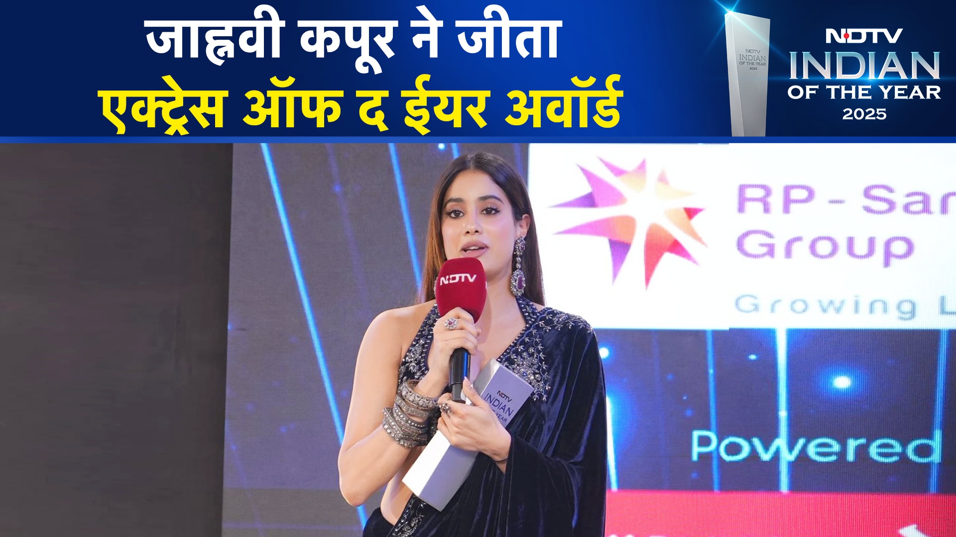 NDTV Indian Of The Year 2025: Janhvi Kapoor ने जीता Actress Of The Year Award का पुरस्कार