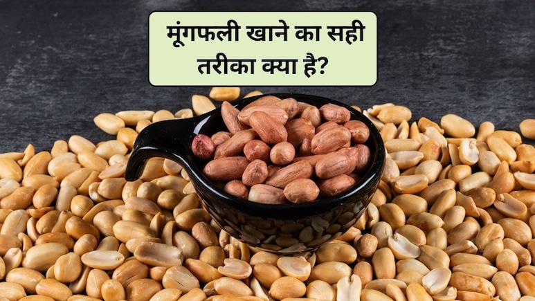 सर्दियों में भुनी मूंगफली खाने से कौन सी बीमारी ठीक होती है, जानें इसकी तासीर और खाने का सही तरीका