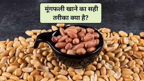 मूंगफली को पानी में भिगोकर खाने से क्या होता है, खाली पेट भुनी हुई मूंगफली खाने से क्या होता है? जानिए यहां