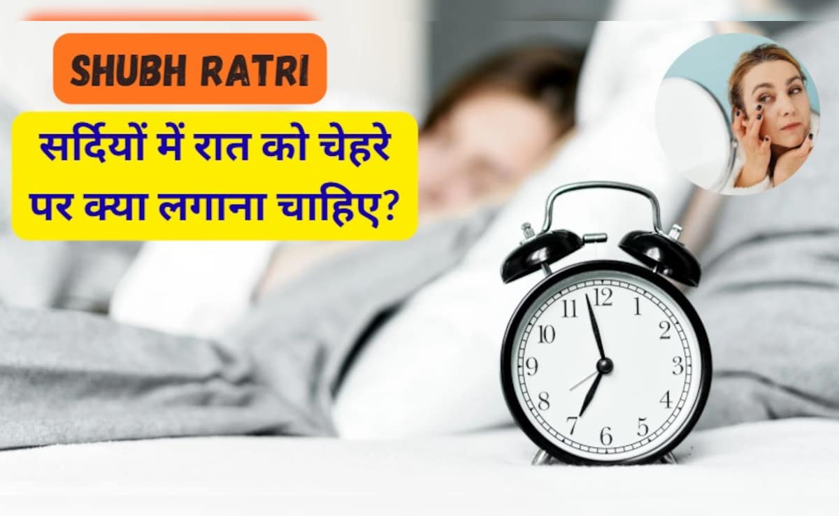 Shubh Ratri: सर्दियों में रात को चेहरे पर क्या लगाना चाहिए?