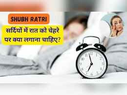 Shubh Ratri: सर्दियों में रात को चेहरे पर क्या लगाना चाहिए?