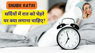Shubh Ratri: सर्दियों में रात को चेहरे पर क्या लगाना चाहिए?