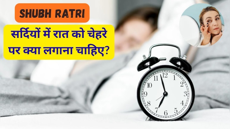 Shubh Ratri: सर्दियों में रात को चेहरे पर क्या लगाना चाहिए?