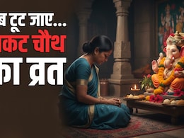 Sakat chauth 2026: अगर गलती से टूट जाए सकट चौथ व्रत तो क्या करें? जानें प्रायश्चित का सही तरीका