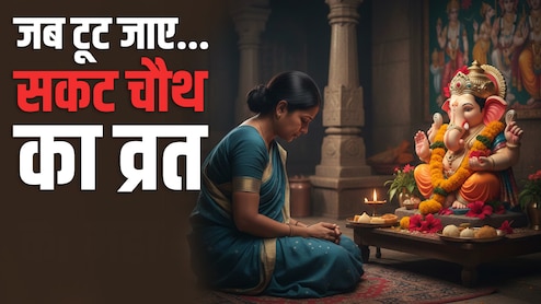 Sakat chauth 2026: अगर गलती से टूट जाए सकट चौथ व्रत तो क्या करें? जानें प्रायश्चित का सही तरीका