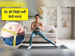घर पर ही रोज करें लें 20 मिनट का ये एक्सरसाइज रूटीन फॉलो, विसरल फैट तेजी से होने लगेगा कम