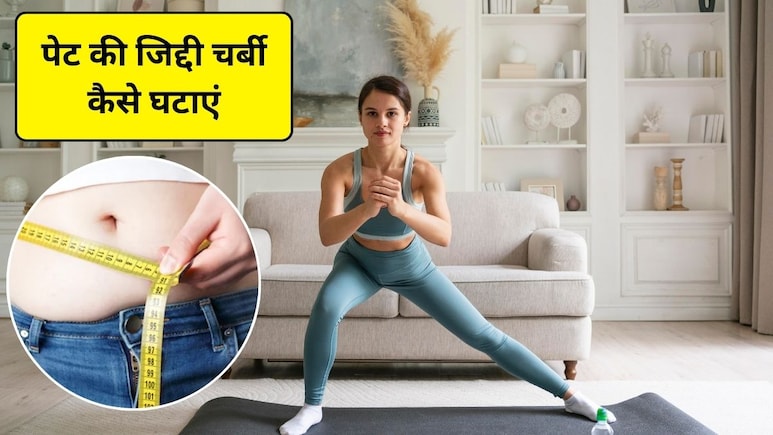 घर पर ही रोज करें लें 20 मिनट का ये एक्सरसाइज रूटीन फॉलो, विसरल फैट तेजी से होने लगेगा कम