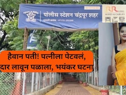 Chandrapur Crime: महाराष्ट्र सुन्न! नवऱ्याने पत्नीला जाळून मारलं; आग लावली अन् दार लावून घेतलं, भयंकर घटना