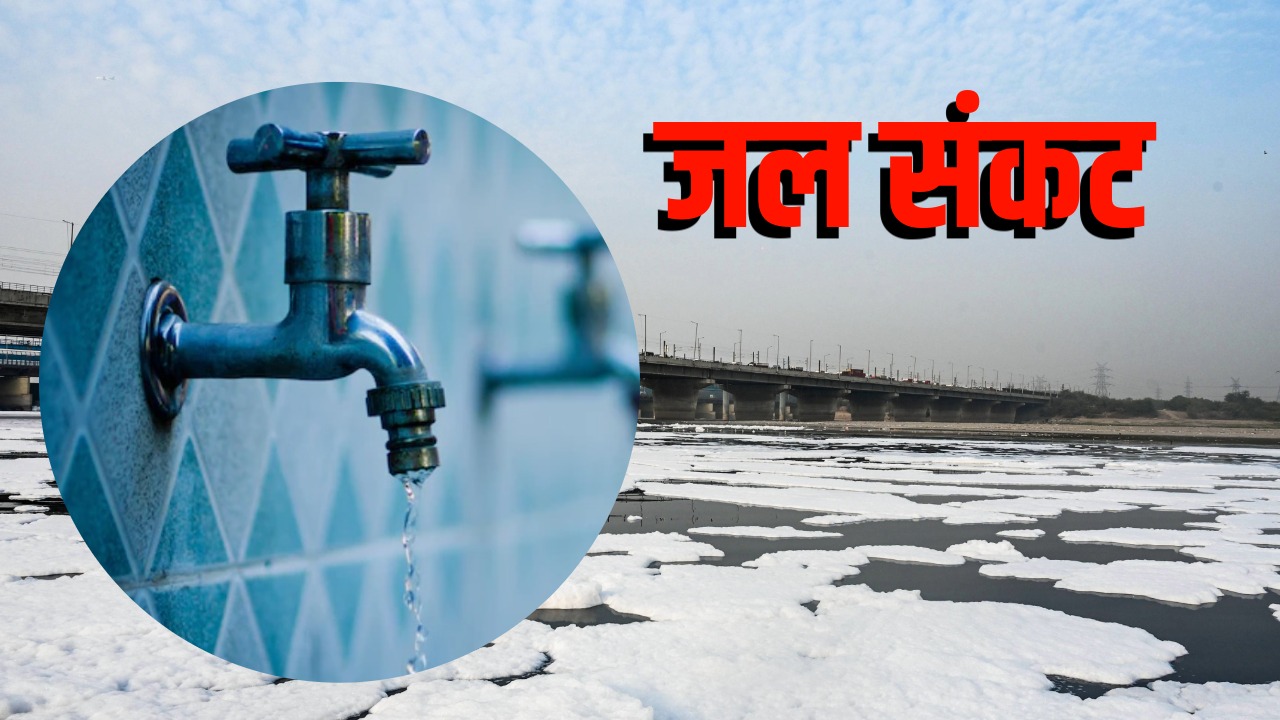 राजधानी में 'वॉटर इमरजेंसी... 9 में से 7 ट्रीटमेंट प्लांट संकट में, 4 फरवरी तक पानी को तरसेगी दिल्ली