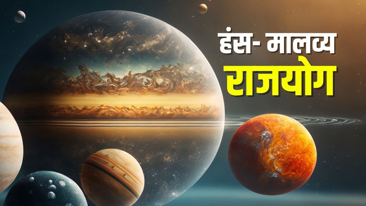 Hans-Malavya Rajyog: 2026 में बनेगा हंस- मालव्य राजयोग, कुंभ समेत इन 3 राशियों की चमकेगी किस्मत, खुल जाएंगे तरक्की के द्वार Hans-Malavya Rajyog: 2026 में बनेगा हंस- मालव्य राजयोग, कुंभ समेत इन 3 राशियों की चमकेगी किस्मत, खुल जाएंगे तरक्की के द्वार