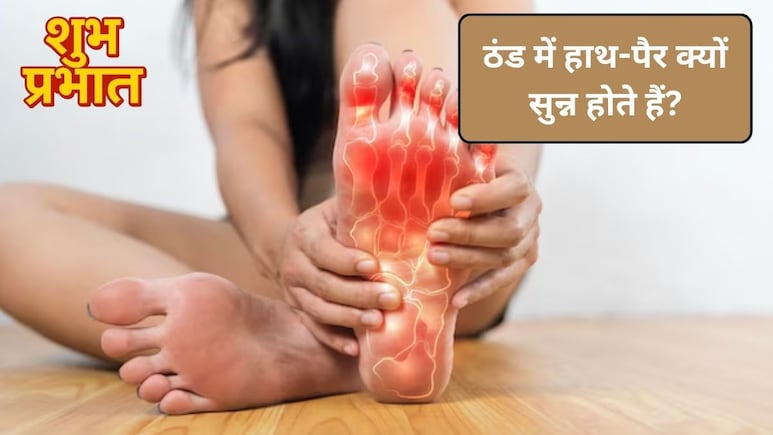ठंड में हाथ-पैर क्यों सुन्न होते हैं? डॉक्टर से जानिए कैसे करें बचाव