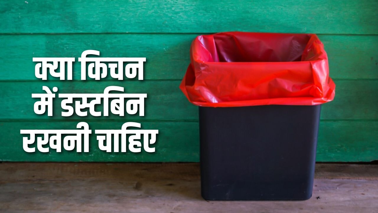 क्या किचन में डस्टबिन रखनी चाहिए या नहीं? जानिए क्या है कूड़ेदान रखने की सही जगह और वास्तु नियम