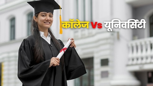 कॉलेज और यूनिवर्सिटी में क्या अंतर होता है? ज्यादातर लोग नहीं जानते हैं ये बात
