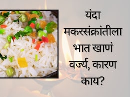 Makar Sankranti 2026 : यंदाच्या मकरसंक्रांतीला भात खाऊ नये, खिडची बनवणंही अशुभ; पंचागानुसार नेमकं काय बदललं?&nbsp;