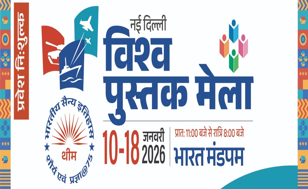World Book Fair 2026: विश्व पुस्तक मेला दिल्ली में शुरू; पहली बार फ्री इंट्री, सैन्य इतिहास पर फोकस