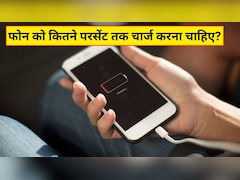 Phone को 100% चार्ज क्यों नहीं करना चाहिए? जानिए ऐसा करने से क्या होता है और कितने परसेंट तक चार्ज करना है सही
