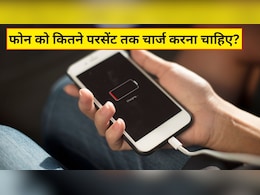 Phone को 100% चार्ज क्यों नहीं करना चाहिए? जानिए ऐसा करने से क्या होता है और कितने परसेंट तक चार्ज करना है सही