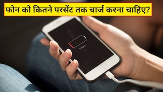 Phone को 100% चार्ज क्यों नहीं करना चाहिए? जानिए ऐसा करने से क्या होता है और कितने परसेंट तक चार्ज करना है सही