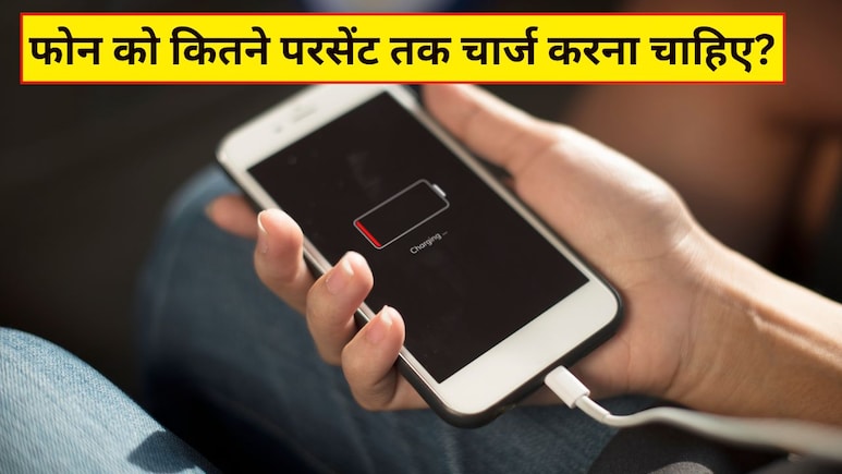 Phone को 100% चार्ज क्यों नहीं करना चाहिए? जानिए ऐसा करने से क्या होता है और कितने परसेंट तक चार्ज करना है सही