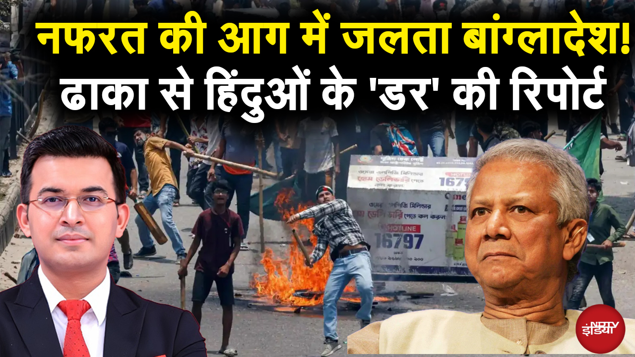 Bangladesh Violence: बांग्लादेश में फैली नफरत की आग में लगातार जल रहे हिंदू! | Yunus Khan | Dhaka