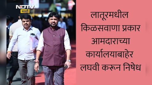 Zilla Parishad Election 2026: वडिलांना तिकीट न मिळाल्याने मुलाचा भलताच निषेध, लातूरमध्ये NCP आमदार संजय बनसोडेंच्या कार्यालयाबाहेर केली लघवी