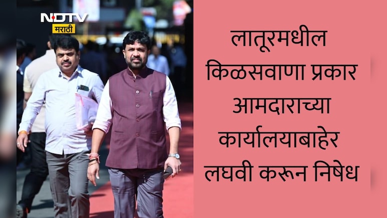 वडिलांना तिकीट न मिळाल्याने मुलाचा भलताच निषेध, लातूरमध्ये NCP आमदार संजय बनसोडेंच्या कार्यालयाबाहेर केली लघवी